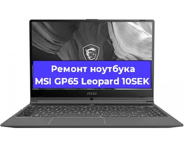 Чистка от пыли и замена термопасты на ноутбуке MSI GP65 Leopard 10SEK в Санкт-Петербурге